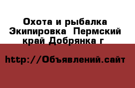 Охота и рыбалка Экипировка. Пермский край,Добрянка г.